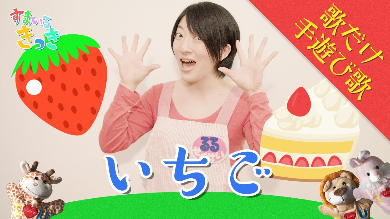 Ichigo【Japanese Children's Song】 - YouTube