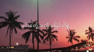 ရင်မှာအရင်အတိုင်း - အစဏ္ဏီ , Yin Mhr A Yin A Tine - It Sni