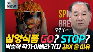 삼양식품 GO? STOP? 박순혁 작가·이혜라 기자 같이 운 이유 / 박순혁 작가 [오만한 인터뷰] | Market Now (20240522)