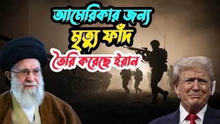 🇺🇲🇮🇷 আমেরিকার জন্য তৈরি ইরান today Iran News Bangla