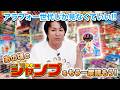 アラフォーしか見なくていい!あの頃の週刊少年ジャンプをもう一度!