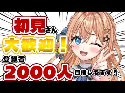 初見・コメント大歓迎🌙2000人まであと少し！【個人勢Vtuber /シエナ】の配信サムネイル