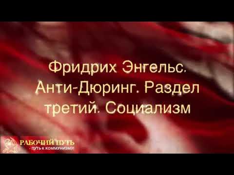 Фридрих Энгельс. Анти-Дюринг. Раздел третий. Социализм - YouTube