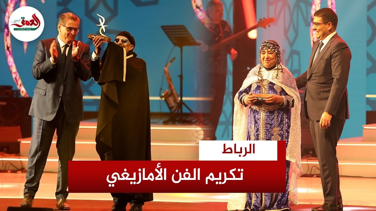 احتفالية رأس السنة الأمازيغية.. أخنوش وبنسعيد والسرغوشني يكرمون وجوه الفن الأمازيغي