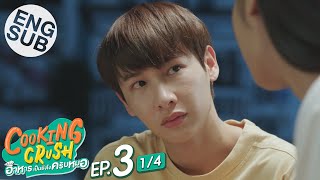 [Eng Sub] Cooking Crush อาหารเป็นยังไงครับหมอ | EP.3 [1/4]