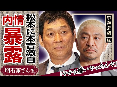 明石家さんまが語った活動休止の松本人志の現状と吉本からの電話内容を暴露！不仲説や共演NGの真相や「すべらない話」を批判していた理由...「ダウンタウン」とのやばすぎる確執内容に驚愕！【芸能】