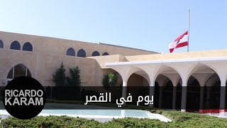 A Day in Baabda | يوم في القصر مع الرئيس الياس الهراوي