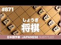 字幕｜#871 将棋（しょうぎ）/ EASY JAPANESE PODCAST Learn Japanese with MASA and ASAMI thumbnail