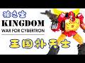 【耐撕家】Hasbro Kingdom Rodimus Prime | 孩之宝 王国补天士
