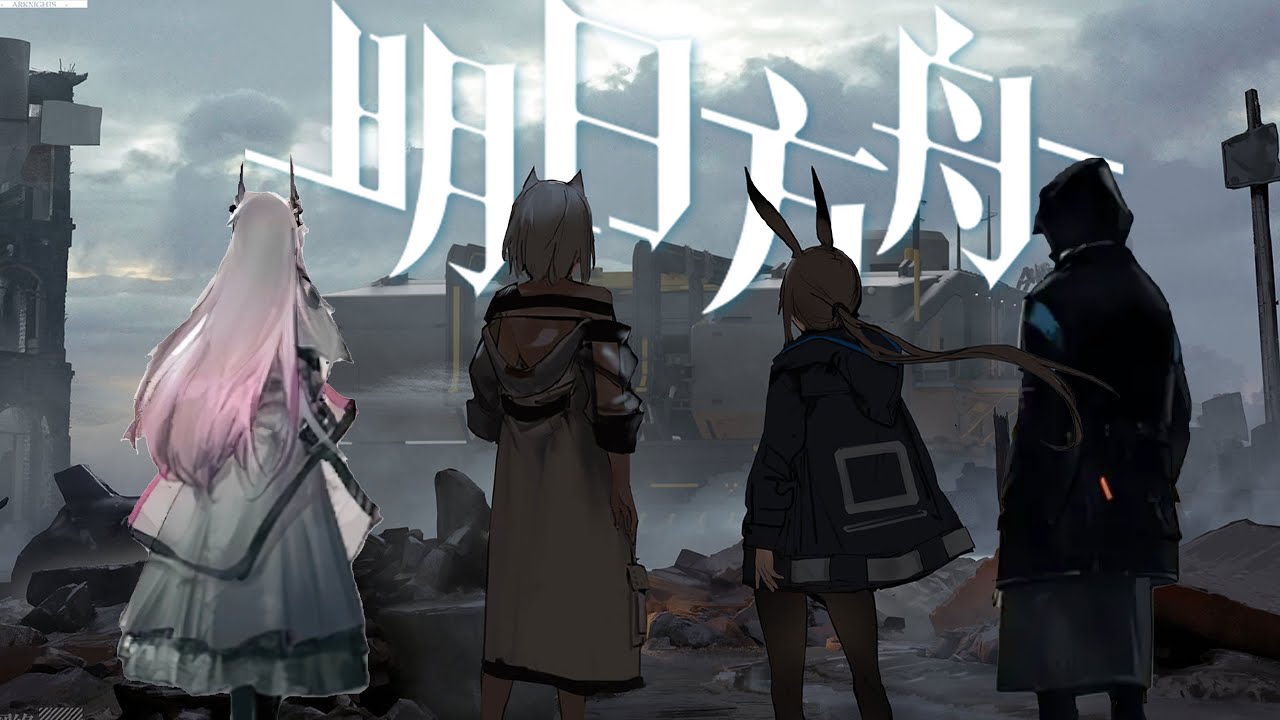 【舟学01】何谓明日方舟，它究竟讲了一个什么故事？arknights