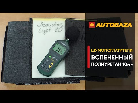 Выбираем какая шумоизоляция лучше. Шумопоглотители. Вспененный полиуретан 10мм. Шумоизоляция авто.