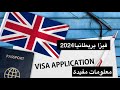 فيزا بريطانيا معلومات مهمة 2024