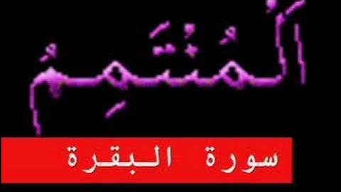 سورة البقرة "Surat al Baqara "Part 3