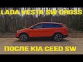 LADA VESTA SW CROSS Comfort BLACK CVT (вариатор) после KIA CEED SW (ED)