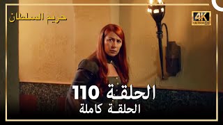 (4K) حريم السلطان - الحلقة 110