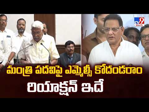 MLC Kodandaram  | మంత్రి పదవిపై ఎమ్మెల్సీ కోదండరాం రియాక్షన్ ఇదే - TV9 - TV9
