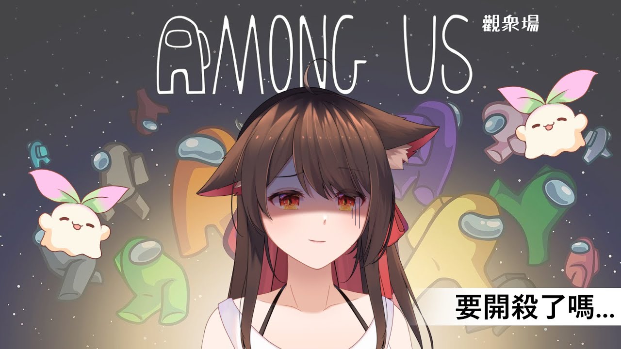 【AMONG US】觀衆場 | MYViki