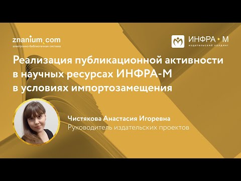 Реализация публикационной активности в научных ресурсах ИНФРА-М в условиях импортозамещения