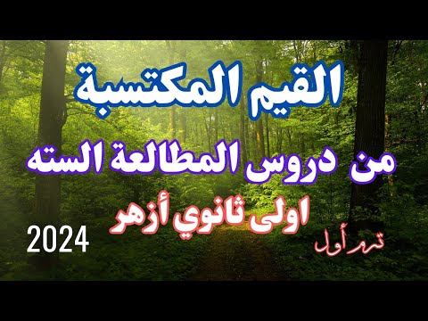 القيم المكتسبة من موضوعات المطالعة اولى ثانوي أزهر2024 ترم أول أ محمد حفني