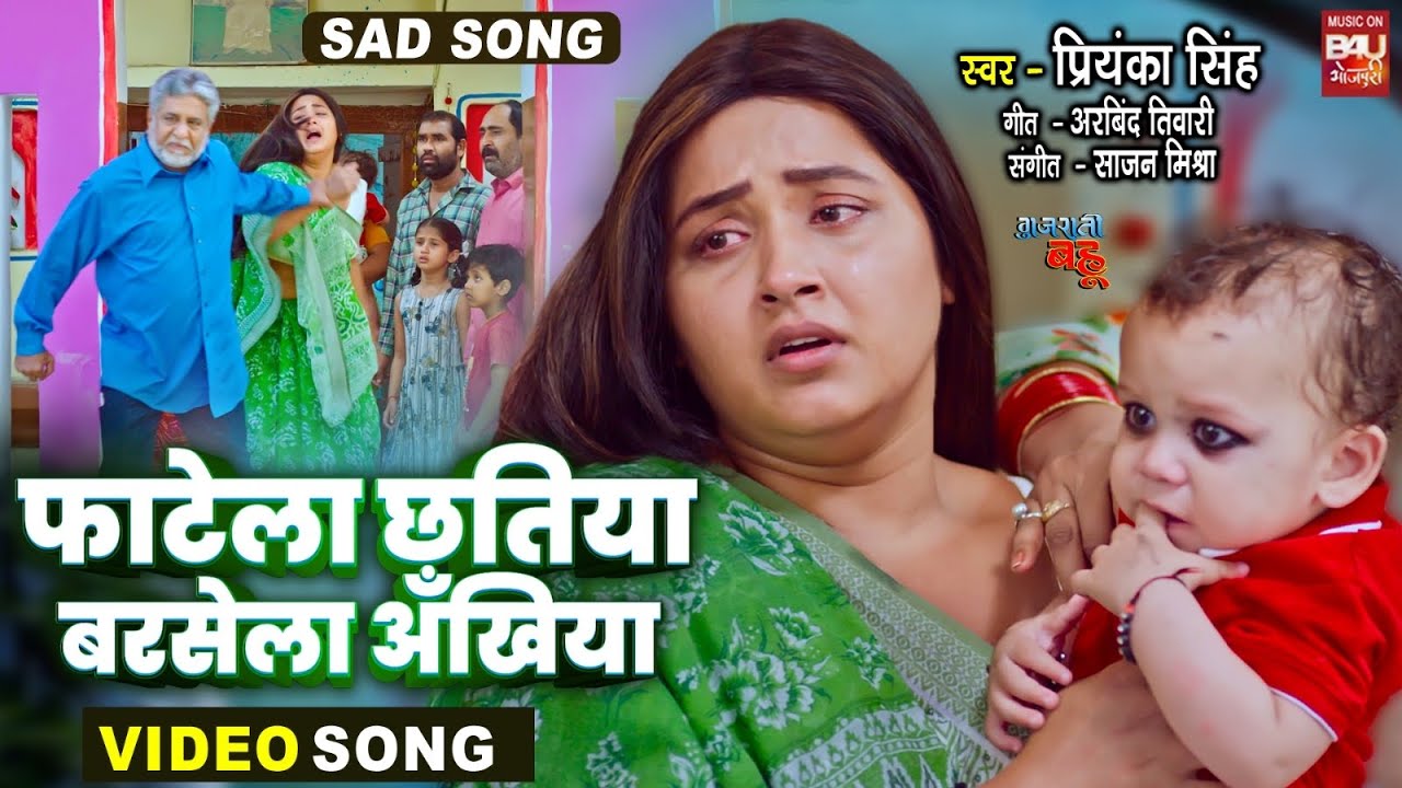 Phatela Chatiya Barsela Ankhiya  I फाटेला छतिया बरसेला आँखिया I SAD VIDEO SONG I GUJARATI BAHU