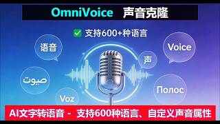 Omnivoice 声音克隆 零样本文本转语音 Tts 模型支持 600 多种语言 极速推理超长文字 可自定义语音属性