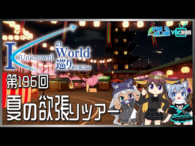 【第196回】K（Unknown）のワールド巡り@VRChat