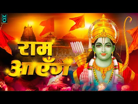 र म आए ग भजन 2025 Ram Aayenge Special Bhajan 2025 Ram Bhajan Diwali New Bhajan 2025