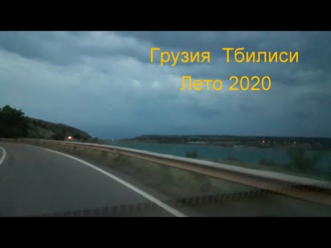 Грузия Тбилиси / Лето 2020 / На машине,проезжаем Тбилисское море