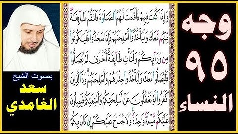 صفحة 95 ۞ سورة النساء ۞ سعد الغامدي ۞ وإذا كنت فيهم فأقمت لهم الصلاة فلتقم طائفة منهم معك وليأخذوا
