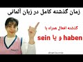 حالت گذشته ی کامل و تشخیص استفاده از فعل sein و یا haben