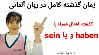 حالت گذشته ی کامل و تشخیص استفاده از فعل sein و یا haben