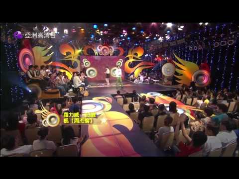 亞洲星光大道 第01集 人生當中的第一首歌上 18 羅力威 楓