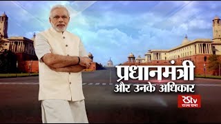 RSTV Vishesh - 30 May 2019: Prime Minister and his Powers | प्रधानमंत्री और उनके अधिकार