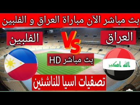 بث مباشر مباراة العراق للناشئين والفلبين للناشئين تصفيات كأس آسيا لناشئين تحت 17 عام القنوات الناقلة