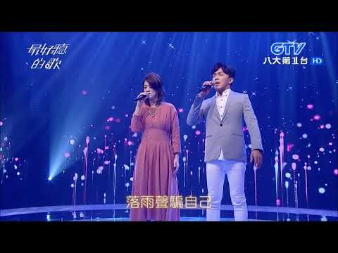 2017.11.27【最好聽的歌】曹雅雯+許志豪 夢醒在三更