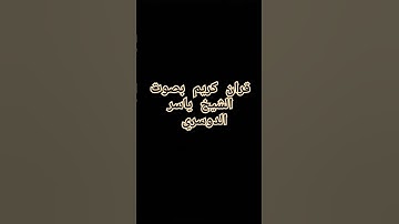 قران كريم بصوت الشيخ ياسر الدوسري سوره التوبه #قران_كريم #اكسبلور #دويتو #لايك #yasseraldossary الله