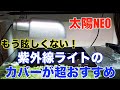 メダカに紫外線ライトをあてて検証中！ 眩しさから解放される「太陽NEO」のソケットとランプカバーがかなりいい！！