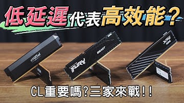 DDR5 CL值對遊戲流暢度還重要嗎？不同CL值到底差多少？三款6400記憶體遊戲效能橫評