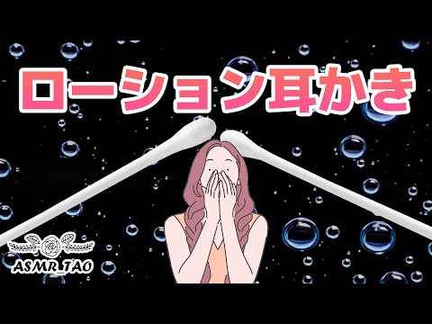 [睡眠用ASMR] ひたひたにローション垂らして耳かきする。重低音,耳掃除,癒やし,眠れる