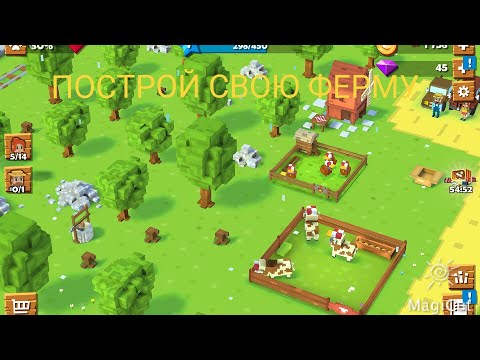 СОЗДАЙ ФЕРМУ С НУЛЯ/Blocky Farm