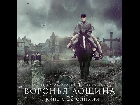 трейлер английской мистики ВОРОНЬЯ ЛОЩИНА, в кино с 22 сентября