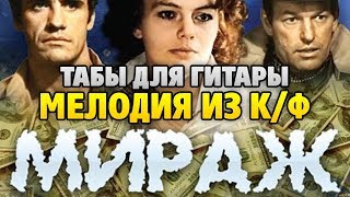 Ivars Vigners – Музыка из фильма МИРАЖ 1983 (табы и аккорды для акустической гитары)