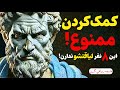 ۸ آدمی که کمک بهشون وقت تلف کردنه بر اساس رواقی گری ۸ آدمی که کمک بهشون وقت تلف کردنه بر اساس رواقی گری