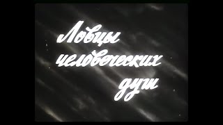 ЛОВЦЫ ЧЕЛОВЕЧЕСКИХ ДУШ. Документальный фильм.1971 г.