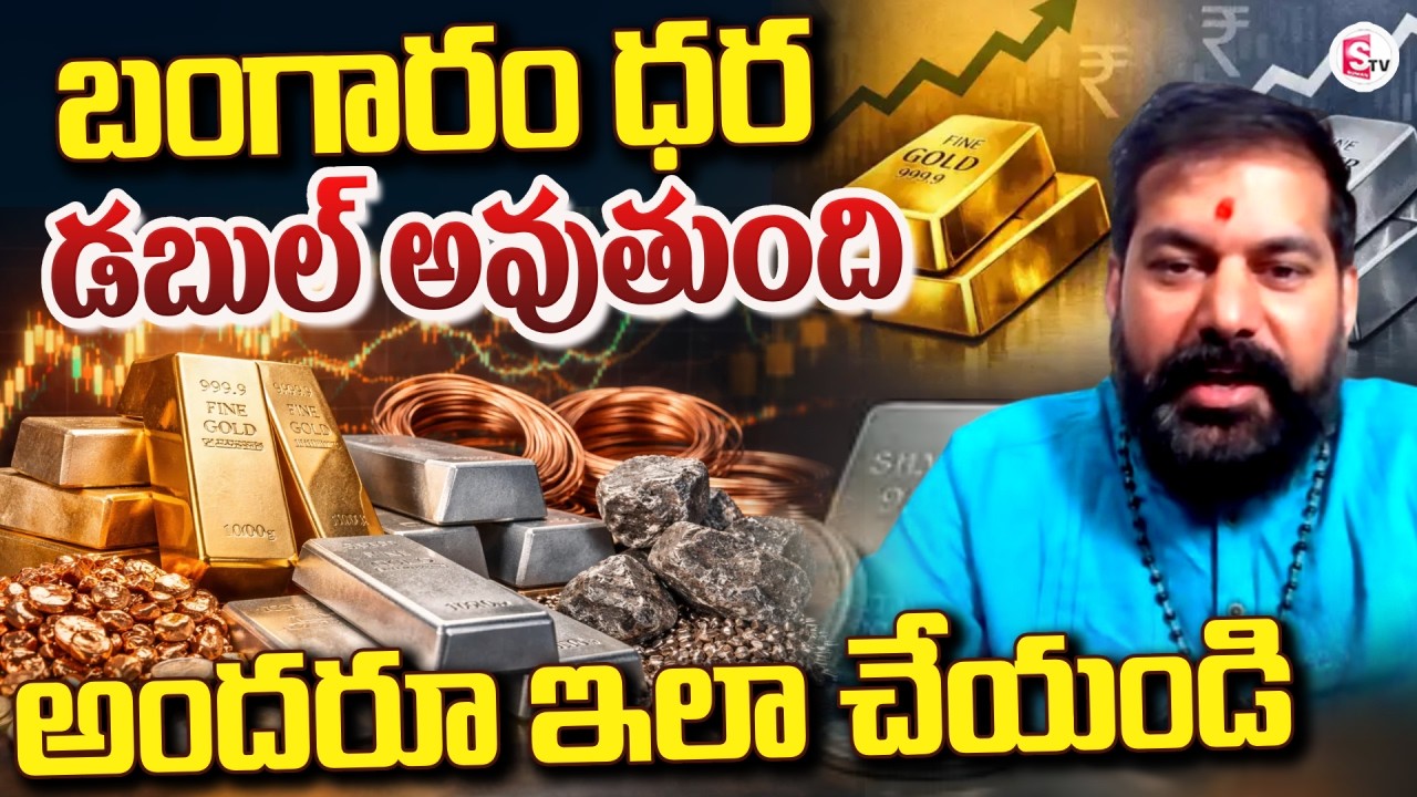బంగారం ధర డబుల్ అవుతుంది |  Astrologer Pradeep Joshi about Gold and Silver | SumanTV Nirupama