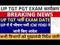 सबसे बड़ी खबर🔥UP TGT PGT EXAM DATE | UP में में भीषण गर्मी :CM YOGI ने जारी किए आदेश | TGT EXAM NEWS