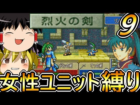 【ゆっくり実況】烈火の剣女性ユニット縛り　外伝攻略！！　【縛りプレイ】【ファイアーエムブレム 烈火の剣】【レトロゲーム】