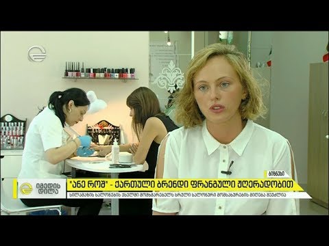 „ანე როშ“ -  ქართული ბრენდი ფრანგული ჟღერადობით