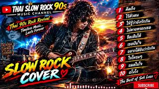 คิดถึง • ไร้ตัวตน 💔 รวมเพลงเก่าเพราะๆ | Thai 90s Rock Revival • Emotional Slow Rock Cover