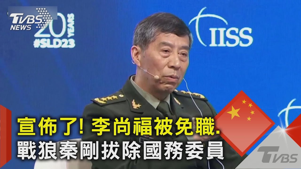 李尚福遭免職中國防部長 3個月內拔2副國級官員｜20231025 公視中晝新聞